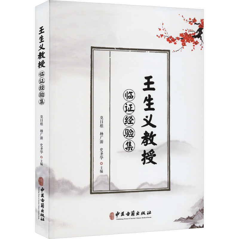  王生义教授临证经验集 