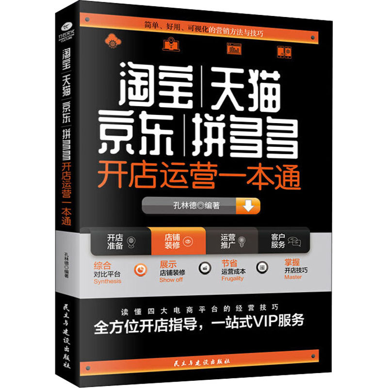  淘宝、天猫、京东、拼多多开店运营一本通 