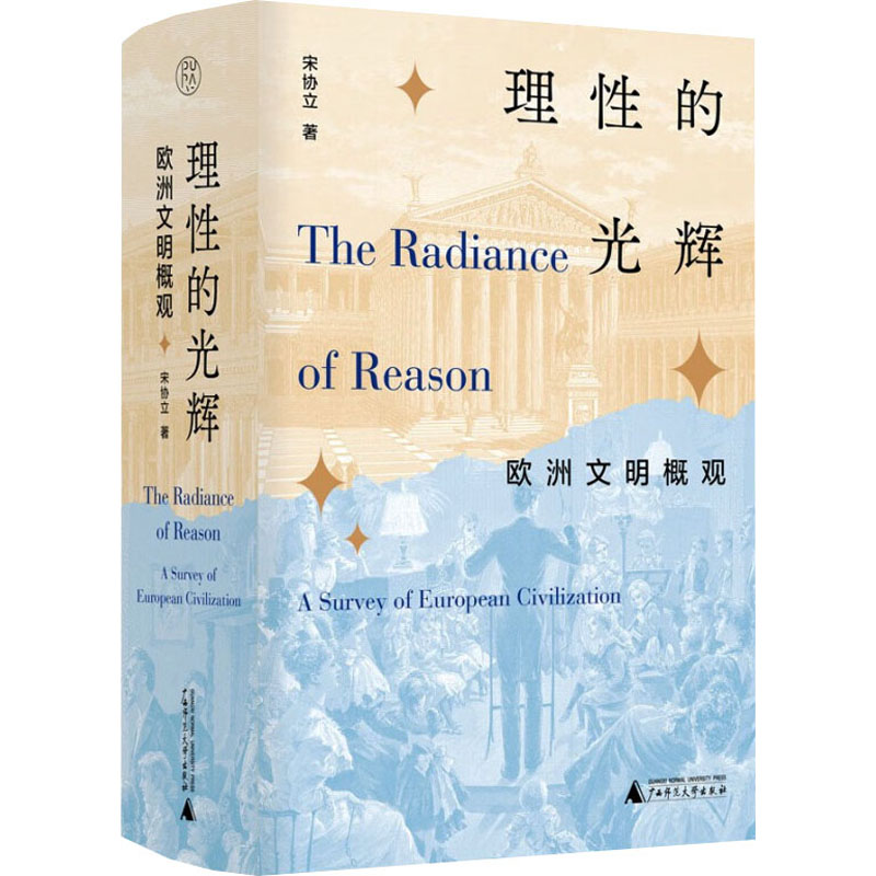  理性的光辉 欧洲文明概观 一场宏阔浩渺的欧洲文明观览，《理性的光辉：欧洲文明概观》为宋协立教授潜心之作！较为通俗地介绍了欧洲文明的发展脉络，注重科学和科学方法的介绍，阐述了文明和科学相互依存、相互促进的关系。 