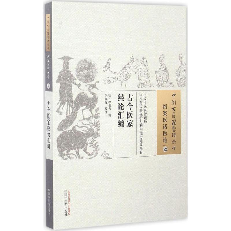  古今医家经论汇编 