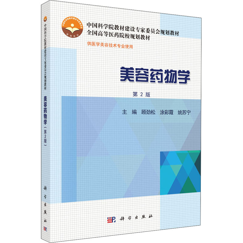  美容药物学 第2版 