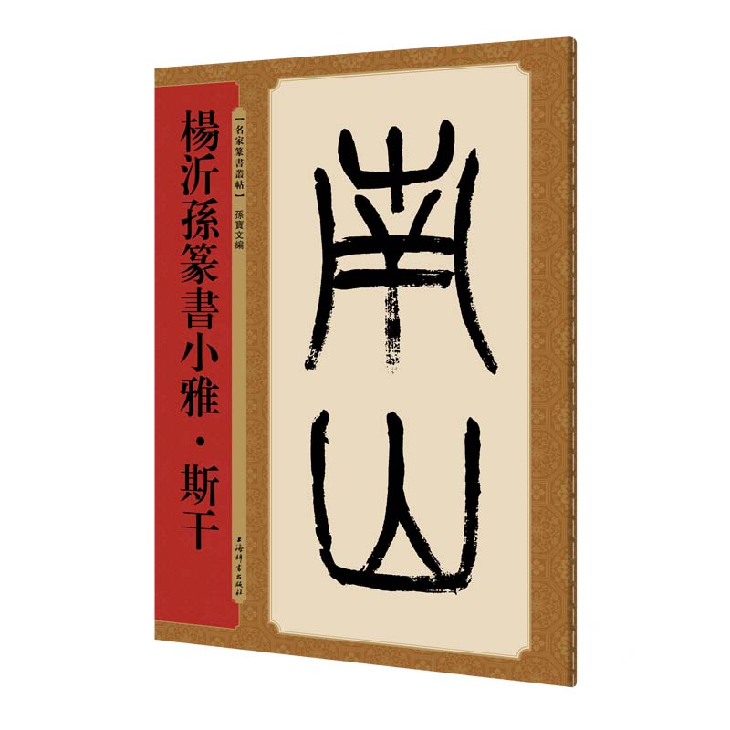  杨沂孙篆书小雅.斯干 