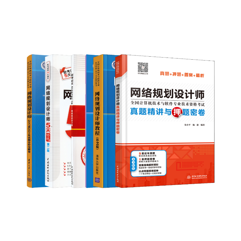  网络规划设计师教程+大纲+试题分析与解答+真题精讲与押题密卷+5天修炼+论文高分特训与范文10篇 