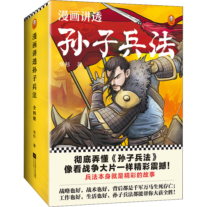 漫画讲透孙子兵法(1-4)
