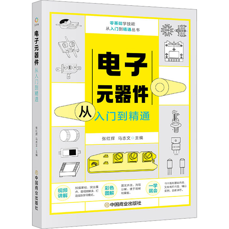  电子元器件从入门到精通 