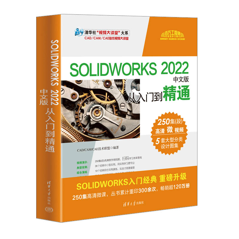  SOLIDWORKS 2022中文版从入门到精通 百万工程师的选择，250集同步微视频，35个经典实例，5大不同类造型的设计实例 