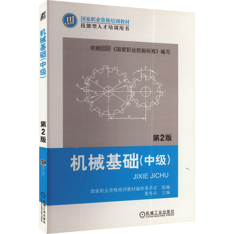  机械基础(中级) 第2版 