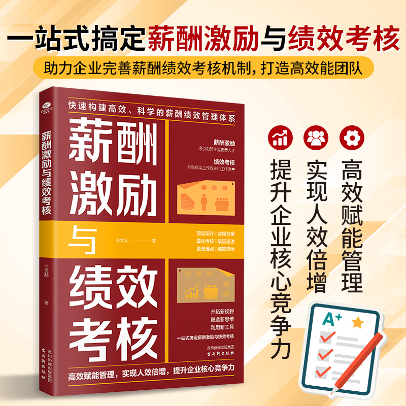  薪酬激励与绩效考核 