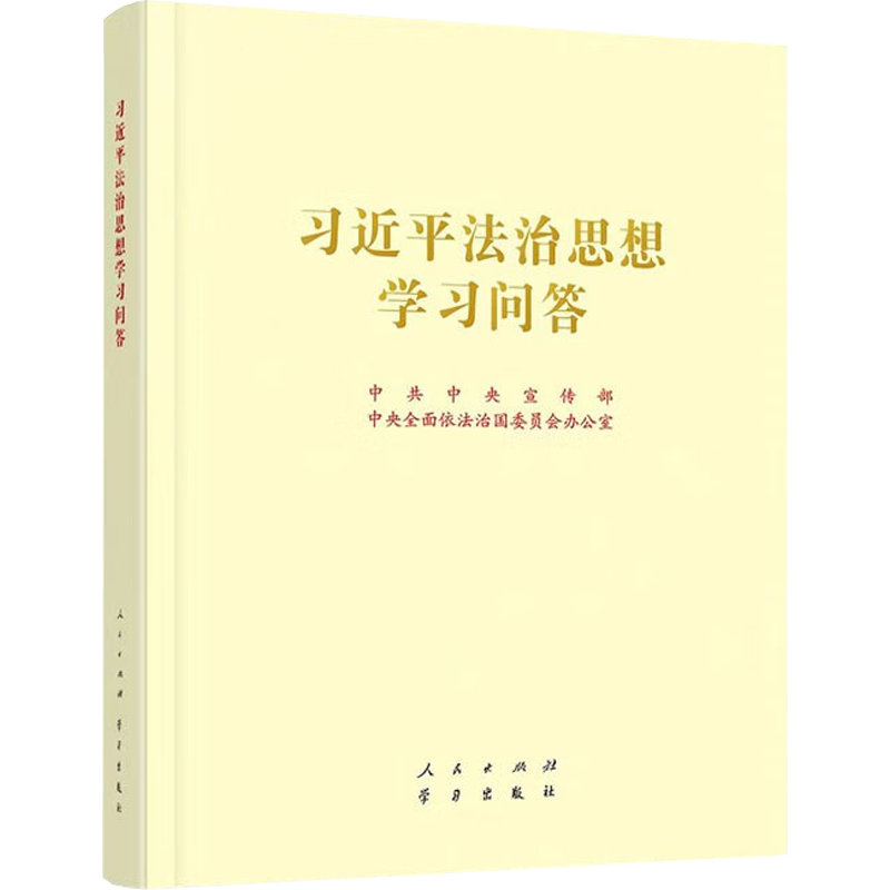 习近平法治思想学习问答