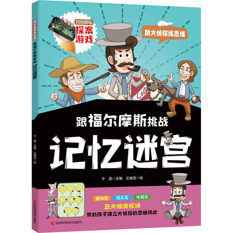  跟大侦探练思维•跟福尔摩斯挑战记忆迷宫 