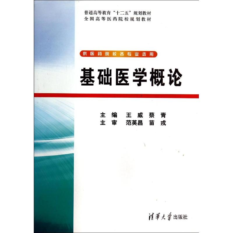 基础医学概论/王威等