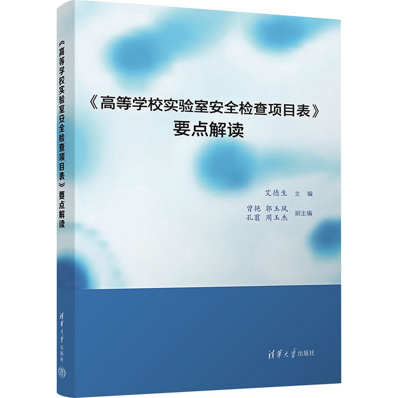  《高等学校实验室安全检查项目表》要点解读 