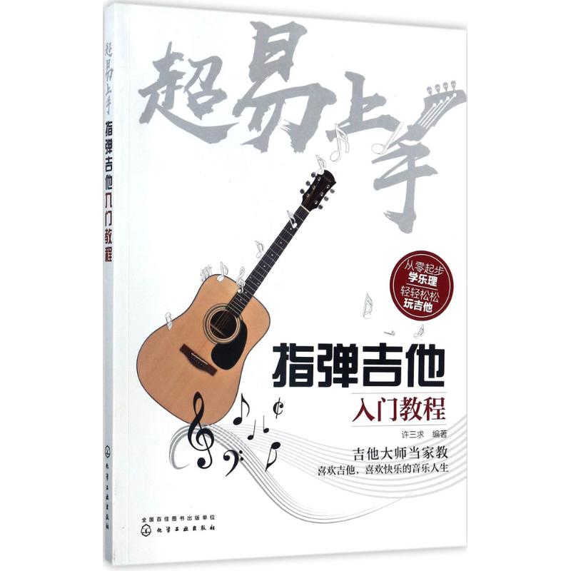  超易上手：指弹吉他入门教程 指弹吉他入门教程 