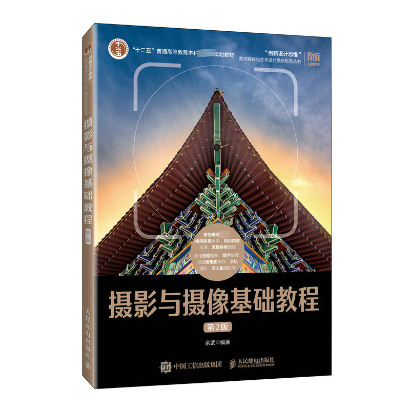  摄影与摄像基础教程 第2版 国家十二五规划教材 附彩插 