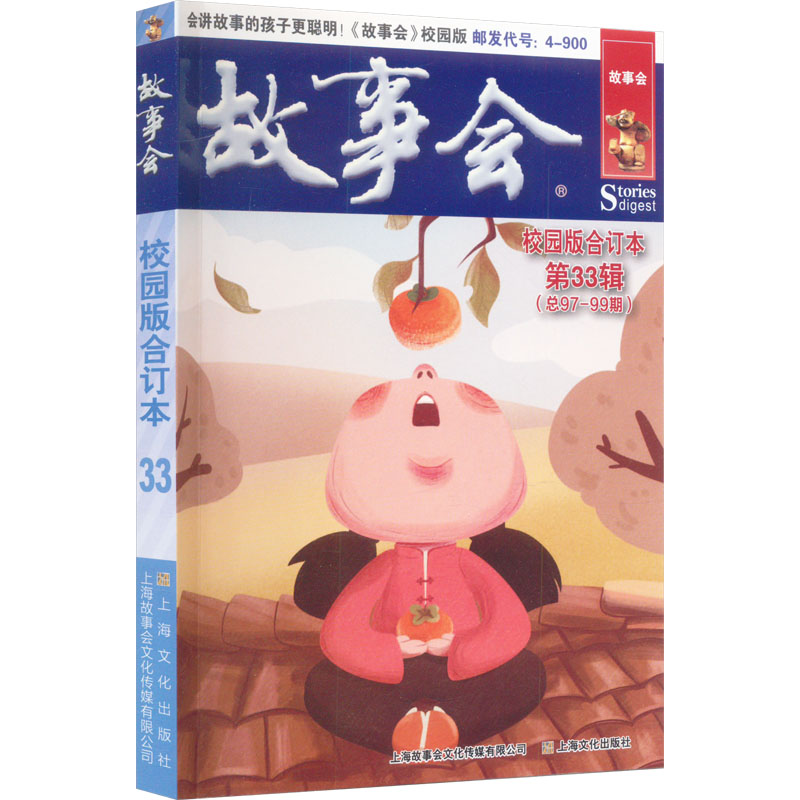  故事会校园版合订本 第33辑(总97-99期) 