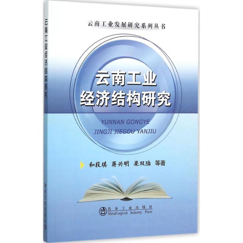  云南工业经济结构研究 
