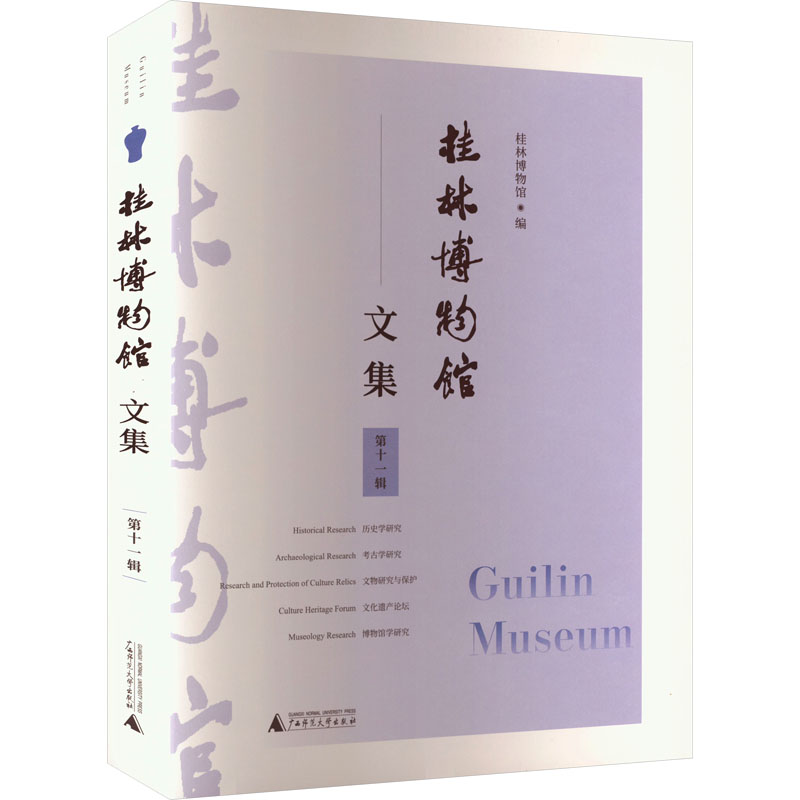  桂林博物馆文集 第十一辑 