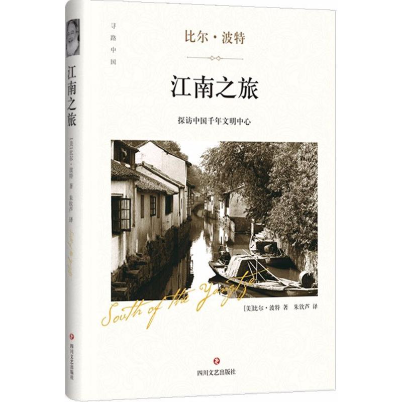  江南之旅 美国有名汉学家、文化旅行家比尔·波特漫游中国江南地区，探访中国千年文明中心！ 