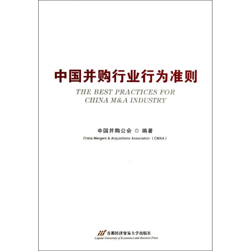  中国并购行业行为准则 