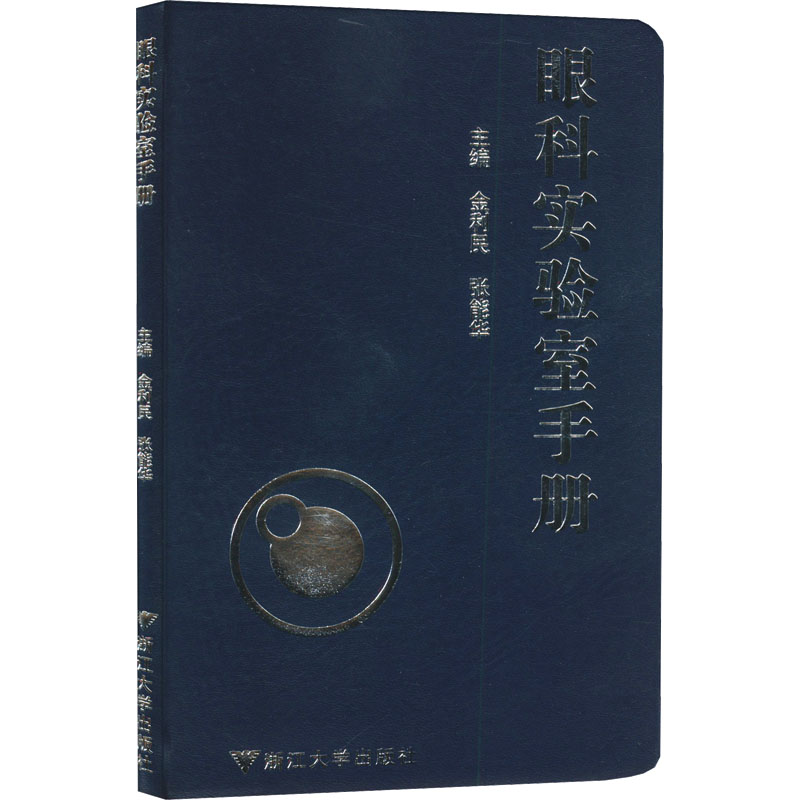  眼科实验室手册 