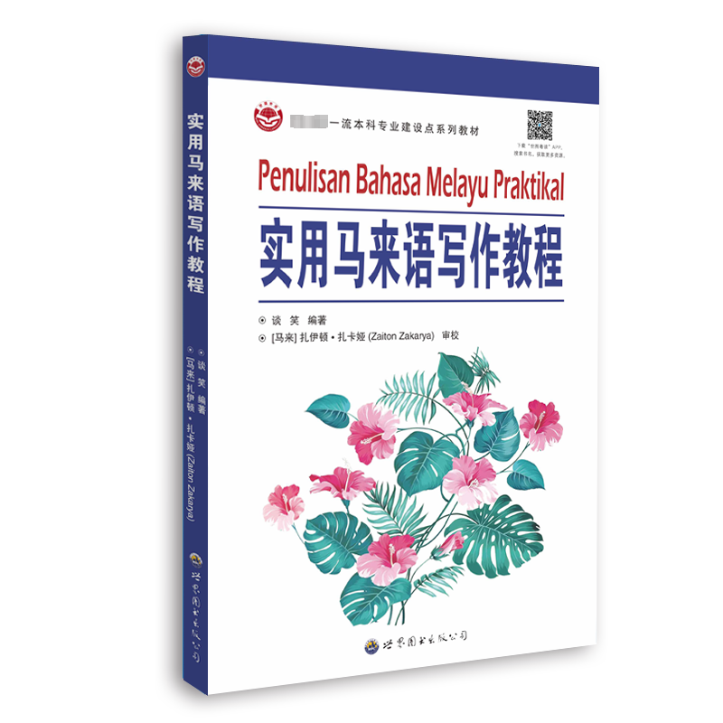  实用马来语写作教程 马来语－写作－教材 