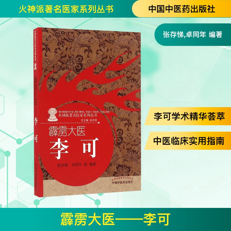  霹雳大医——李可：李可 