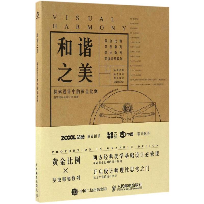 和谐之美：探索设计中的黄金比例 用高水平案例解析黄金比例在设计中的应用，西方经典美学基础设计必修课/开启设计师理性思考之门 