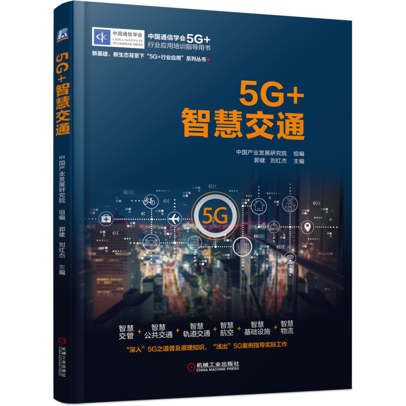  5G+智慧交通 中国通讯协会5G+行业应用培训指导用书 