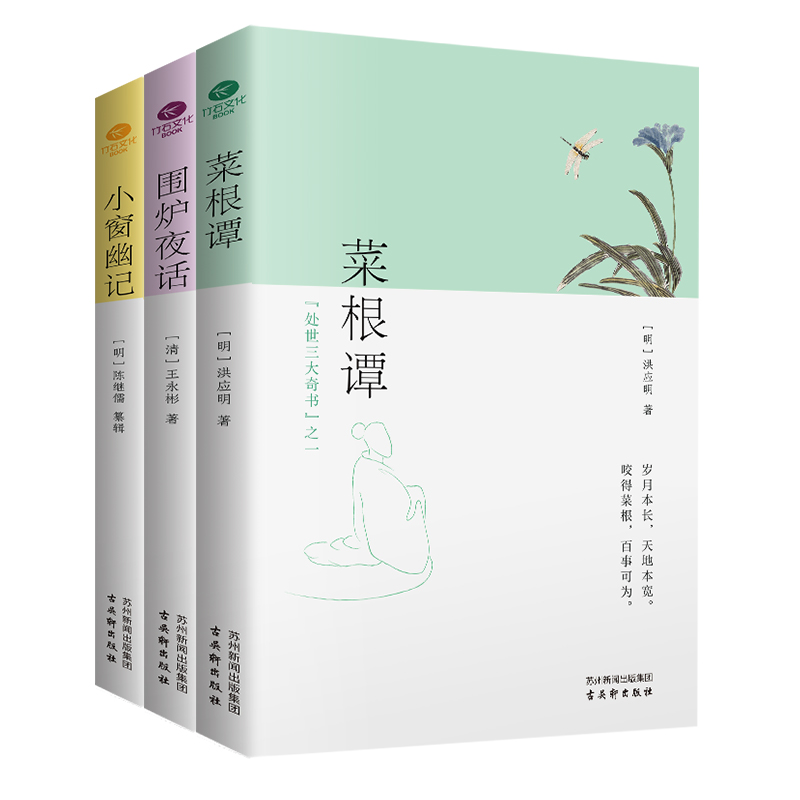 菜根谭+围炉夜话+小窗幽记(全3册)处世三大奇书 中国国学为人处世德行修养待人接物