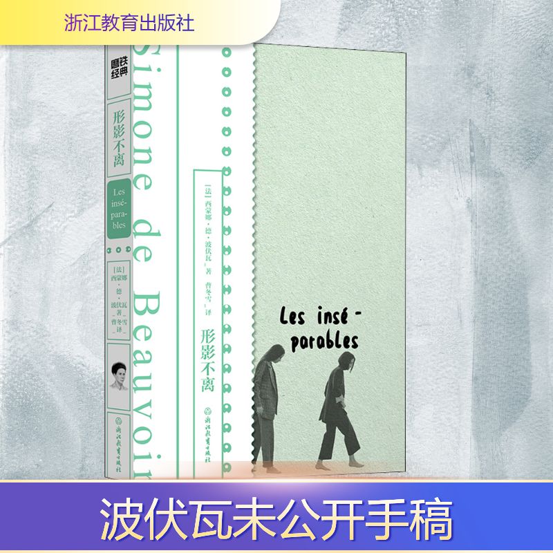  形影不离 《第二性》作者波伏瓦生前从未公开的小说手稿首度面世，以波伏瓦少女时代挚友扎扎为原型，悼念她生命中刻骨铭心的友谊。波伏瓦养女作序，附波伏瓦珍贵影像资料、手稿、信件 