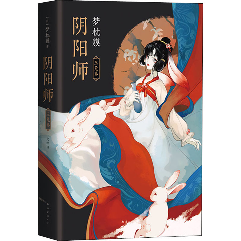  阴阳师 玉兔卷 现象级作家梦枕貘代表作《阴阳师》系列新作，日文版销量突破600万册，好看的妖怪小说，附赠呆萌玉兔书签 