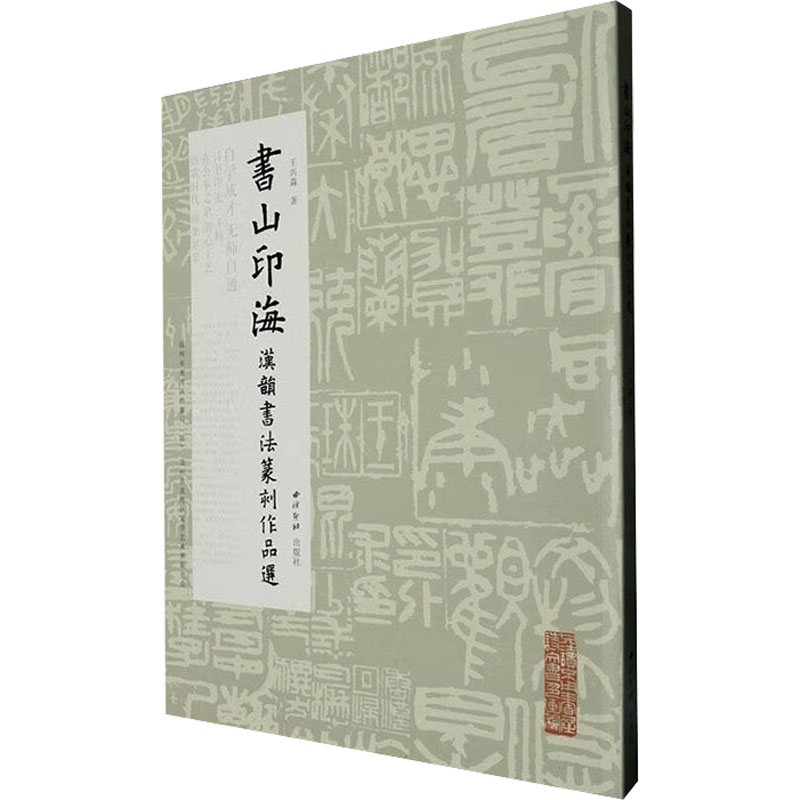  书山印海 汉韵书法篆刻作品选 