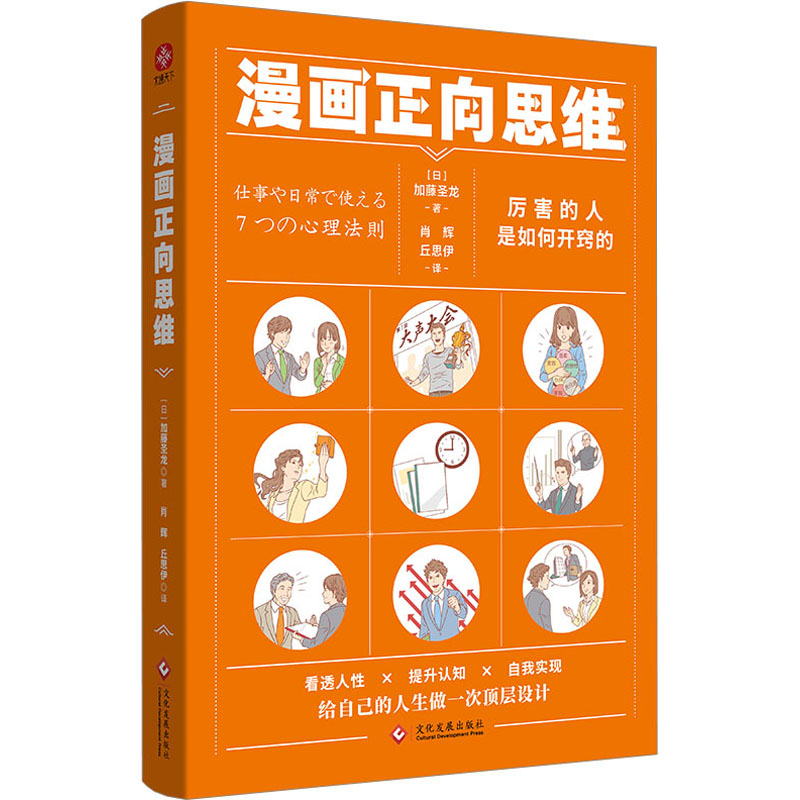  漫画正向思维 厉害的人是如何开窍的？七大法则＋全彩图解＋权威认证＋情景漫画＋习题训练，专治各种卡在旋涡里面的思维。帮你打破思想壁垒。 