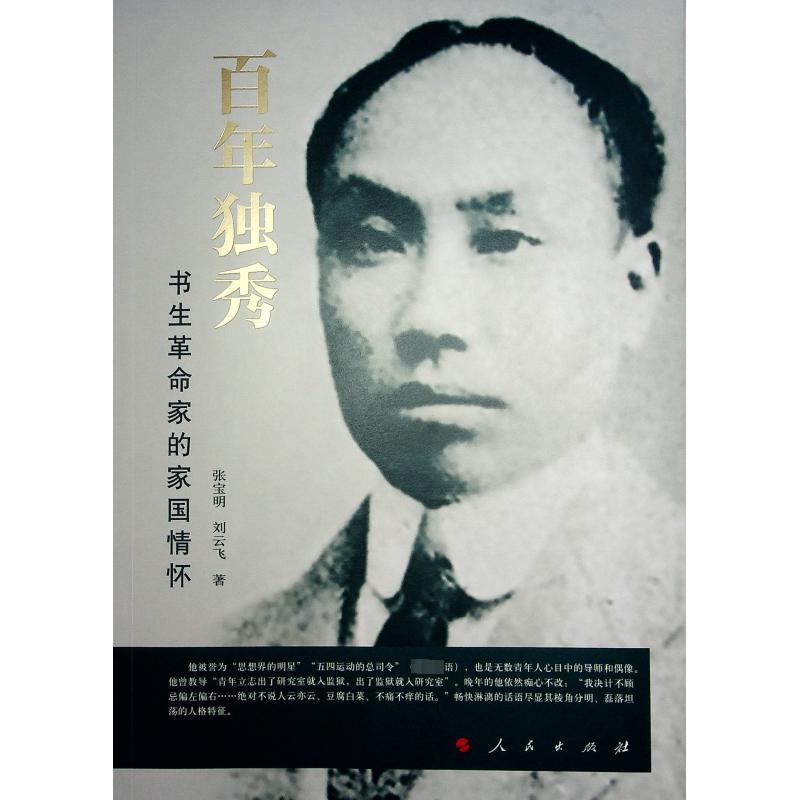 百年独秀 书生革命家的家国情怀