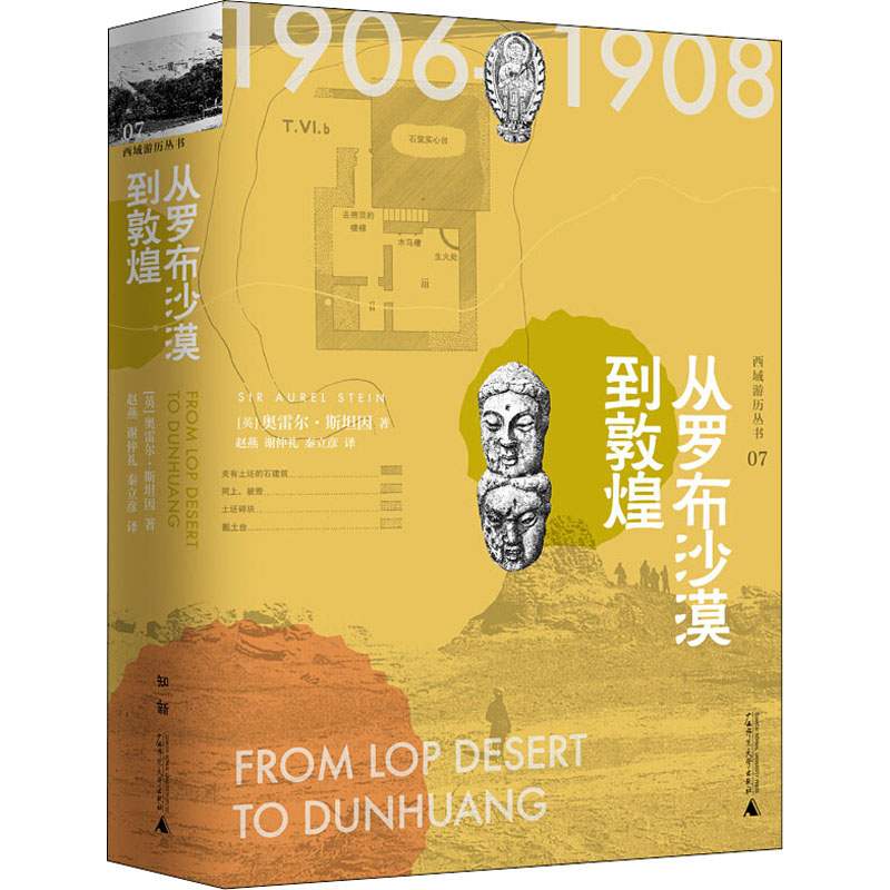  从罗布沙漠到敦煌 斯坦因备受争议的西域考古探险全记录探寻鲜为人知的神秘遗迹，复原绚丽多姿的历史图景1000多幅罕见考古实景照片、文物图片、遗址平面图，颠覆你的想象从罗布沙漠到敦煌 首次发现玉门关汉长城 