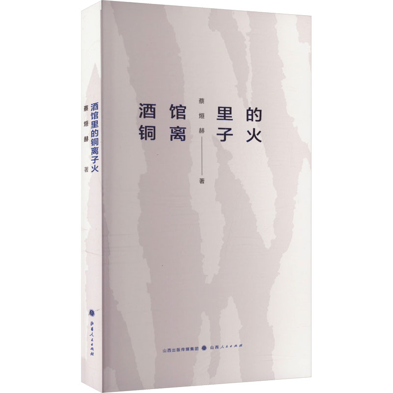  酒馆里的铜离子火 