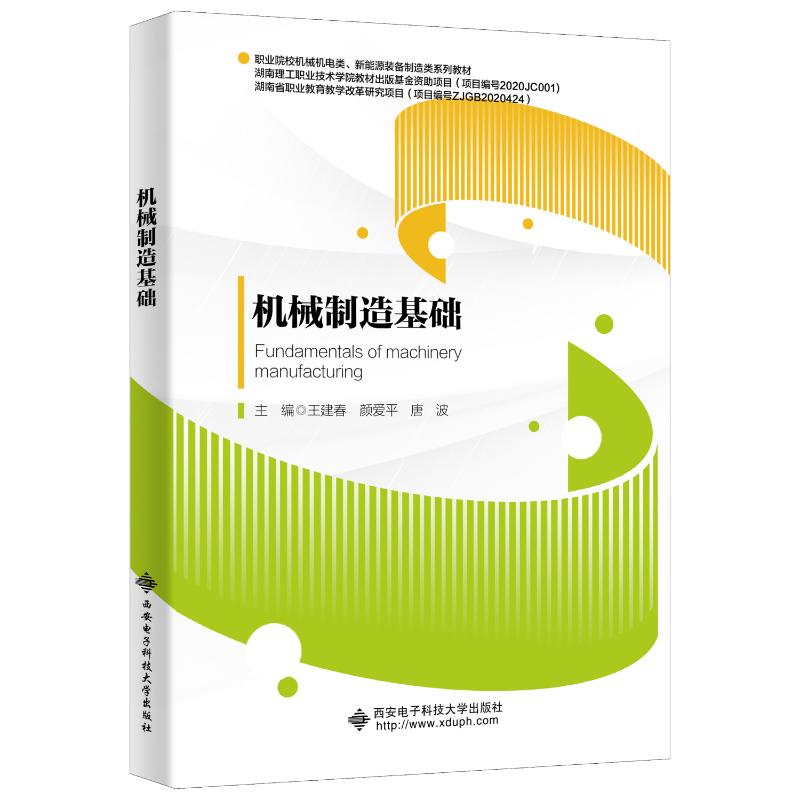  机械制造基础 
