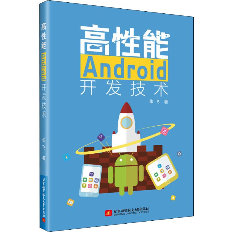  高性能Android开发技术 