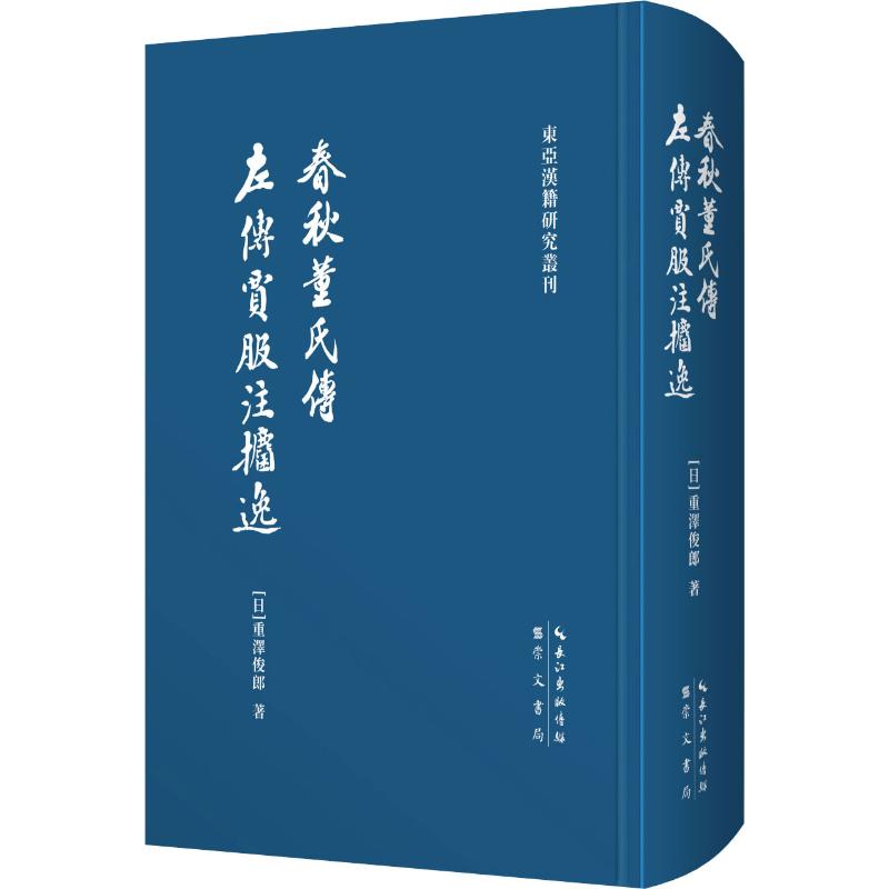  春秋董氏传 左传贾服注捃逸 日本春秋学大家重泽俊《左传》研究著作 正版授权国内首次出版 
