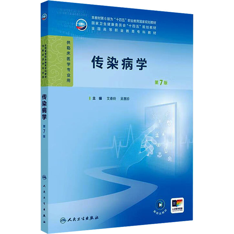  传染病学 第7版 