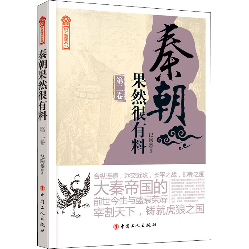  秦朝果然很有料 第2卷 秦朝虽短暂，却是我国第一个封建制王朝，感兴趣者众多，自带话题性 2. 以史为据，轻松读史，通俗而不庸俗 3. 我社通俗讲史系列一直是长销品种，可相互关联，带动销售 