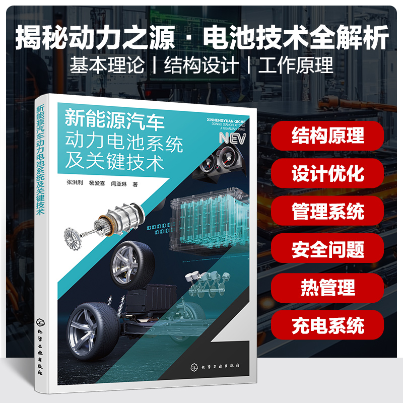  新能源汽车动力电池系统及关键技术 动力电池系统全解读（原理、设计、优化、管理系统、安全系统、热管理、充电系统等） 