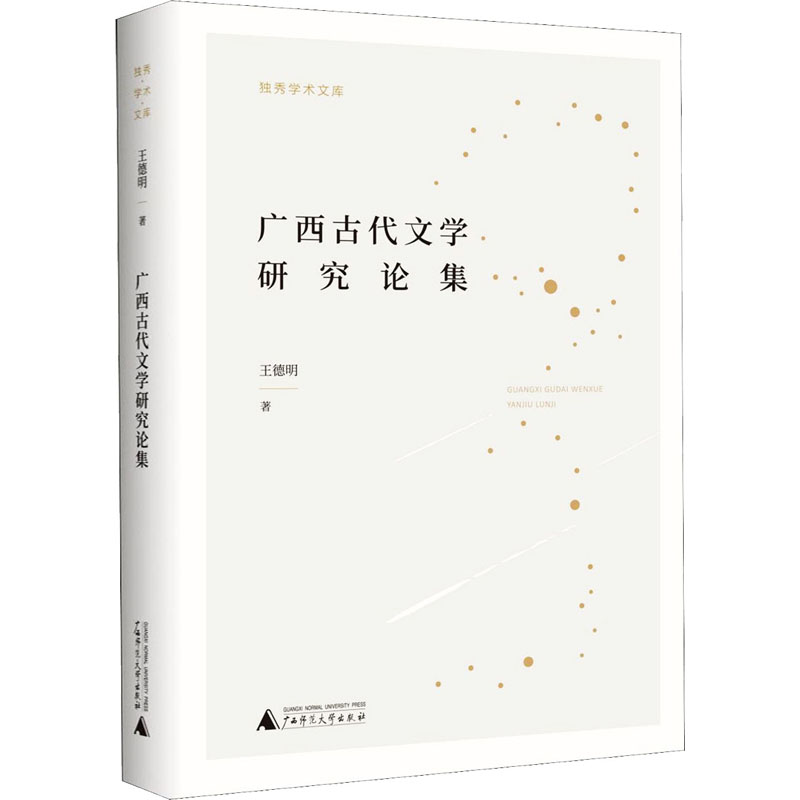  广西古代文学研究论集 走近广西古代文学世界，领略壮乡风骚。 