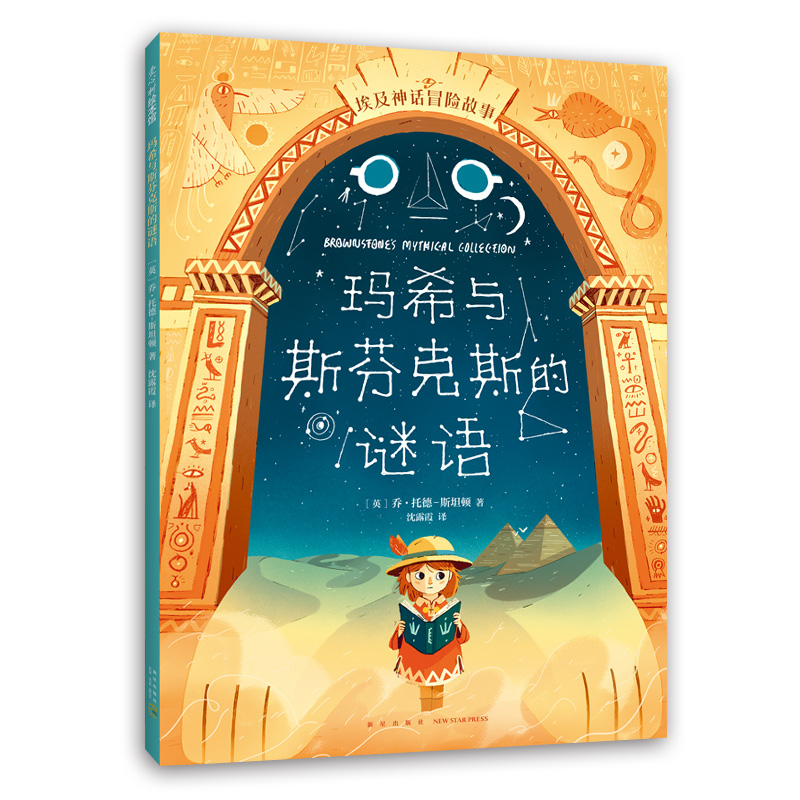 玛希与斯芬克斯的谜语