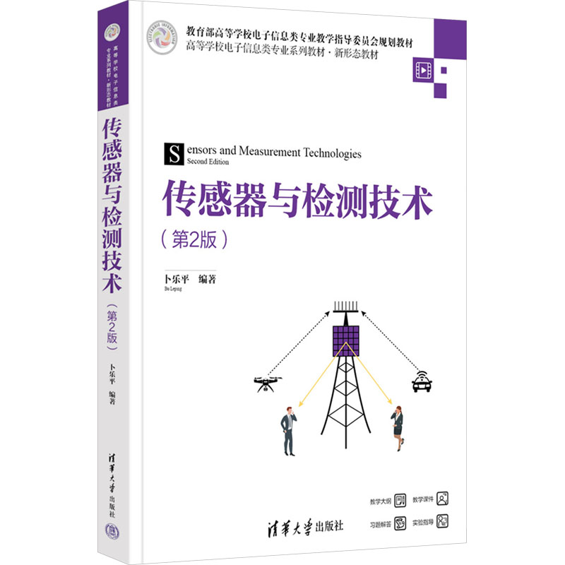 传感器与检测技术(第2版) 