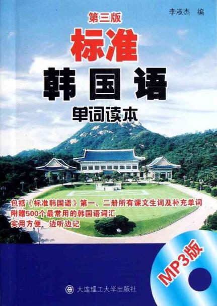 标准韩国语单词读本(第3版)