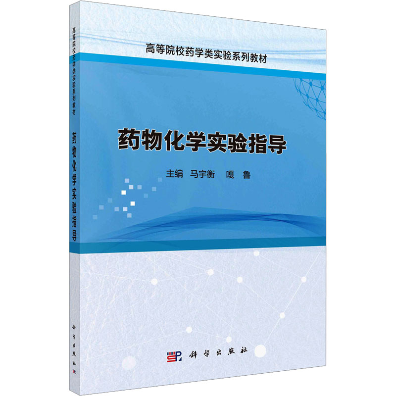  【预售】(按需印刷POD版)药物化学实验指导 