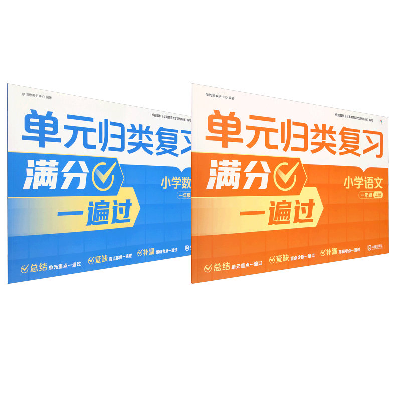  单元归类复习 小学语文+数学一年级 上册 