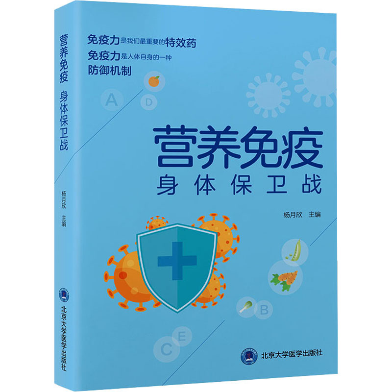  营养免疫 身体保卫战 15位营养及医学专家倾力奉献，解读营养与免疫热点问题 