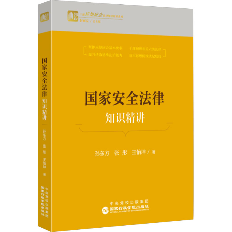  国家安全法律知识精讲 内容全面：11部主要的国家安全法律知识要点全面覆盖  问题导向：聚焦提升干部防范化解风险能力展开生动讲解  查阅便捷：内嵌二维码方便读者查阅学习近期新版法律原文 